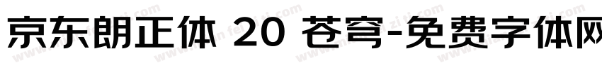 京东朗正体 20 苍穹字体转换